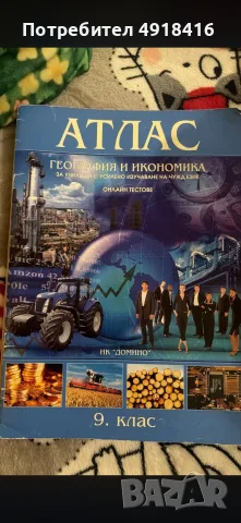 АТЛАС ПО ГЕОГРАФИЯ 9 клас