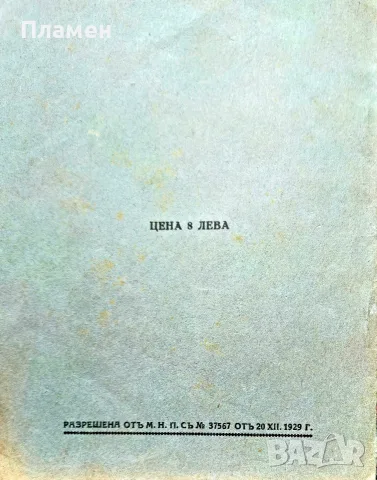 Месемъ, морската царкиня Димитъръ Панчевъ - Кардашевъ /1929/, снимка 5 - Антикварни и старинни предмети - 56167263
