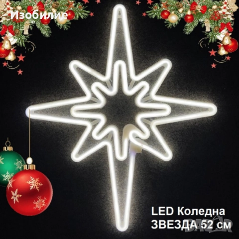 Светеща коледна LED звезда, водоустойчива,52 см