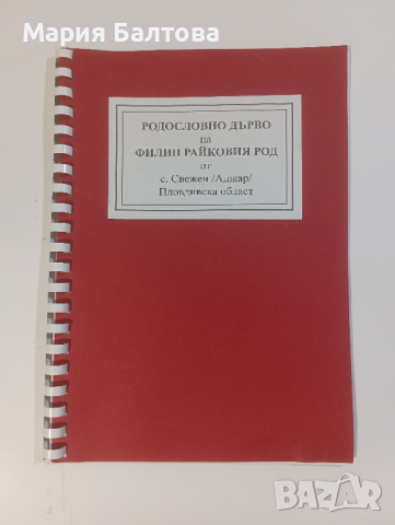 Книги и родословни дървета от с.Свежен автор ИВАН БАЛТОВ, снимка 7 - Други - 44560661