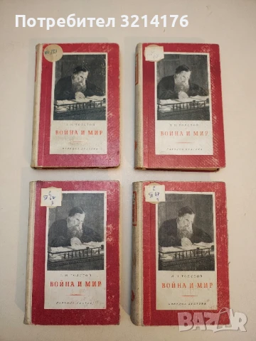 Война и мир. Том 1-2 - Лев Толстой, снимка 5 - Художествена литература - 46754722