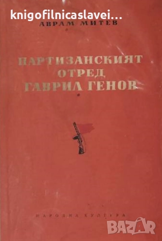 Аврам Митев - Партизанският отред Гаврил Генов (1952)