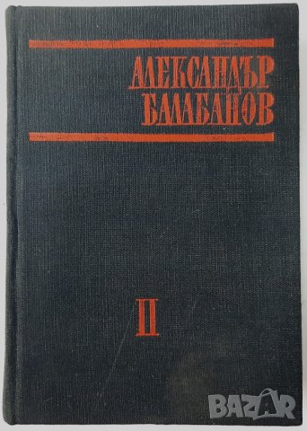 Александър Балабанов: Том 2 (1979-1955) Сборник(15.6)