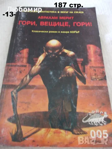 Книги фантастика разни - списък 3, снимка 13 - Художествена литература - 55901668