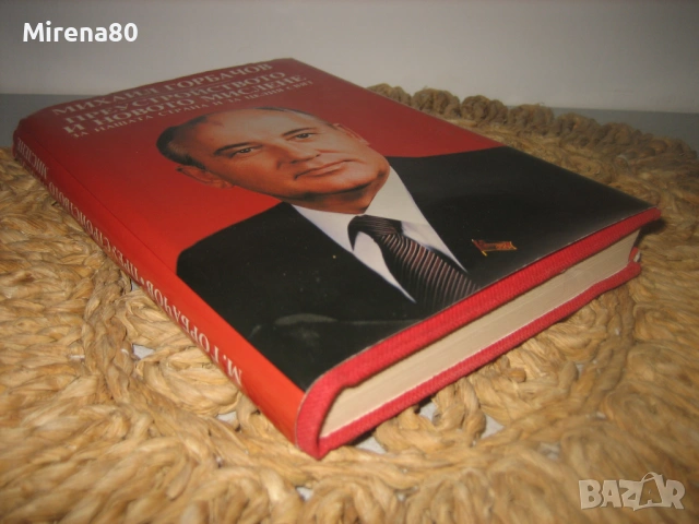Михаил Горбачов - Преустройството и новото мислене, снимка 2 - Художествена литература - 53577057