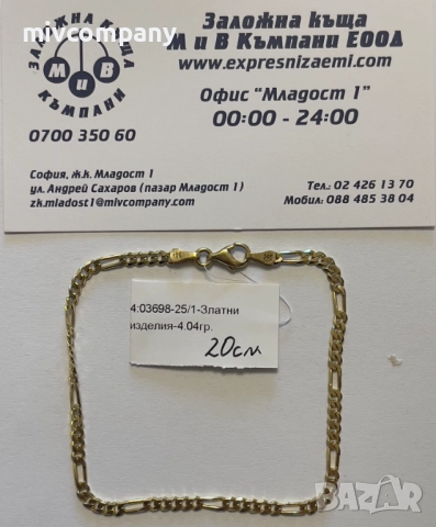 Златна Гривна 4.04 20см.