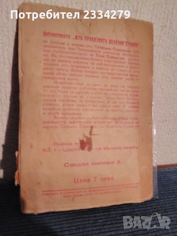 Антикварни книги от 1942год.,,Малка научно-художествена БИБЛИОТЕКА", снимка 7 - Антикварни и старинни предмети - 39012841