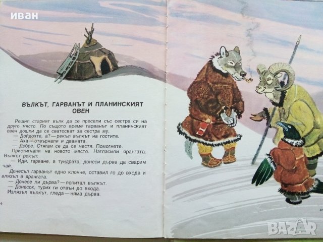 Гарванът Кутха - Приказки от Народите на Севера - 1981г., снимка 8 - Детски книжки - 39999845