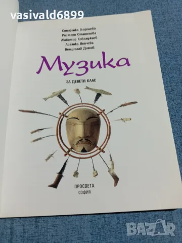 Учебник по музика за 9 клас , снимка 4 - Учебници, учебни тетрадки - 56362599