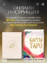 Карти таро с подарък и обучение , снимка 8