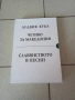 Четиво за Македония.Славянството в песни ЛУДВИГ КУБА, снимка 1