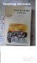 Людмил Стоянов - Холера; Дора Габе - Мълчаливи герои, снимка 8