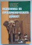 Икономика на предприемаческата дейност, Георги Маринов, Младен Велев, Олга Гераскова, снимка 1 - Специализирана литература - 36184013