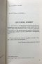 Quo vadis, comes? Къде отиваш, другарю? Павлин Павлов, снимка 2