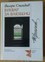 Буквар за влюбени Валери Станков, снимка 1 - Специализирана литература - 41647161