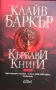 Кървави книги. Том 1 Клайв Баркър, снимка 1