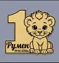 Лъвче с единичка за първи рожден ден, снимка 1