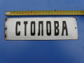  Стара емайлирана табела -14 , снимка 1