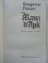 Жана д'Арк -факти,легенди,хипотези - В.Райцес - 1985г. , снимка 2