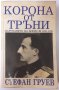 Корона от тръни, Стефан Груев(17.6), снимка 1 - Българска литература - 42213794