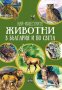 Най-известните животни в България и по света, снимка 1 - Детски книжки - 41620533