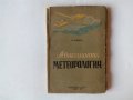 Бабиков - Авиационна метеорология - антикварна книга от 1951