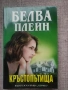 Разпродажба на книги по 4 евро за брой., снимка 4