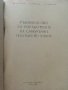 Изработване на саморъчни пособия по химия - И.Гълъбов,Б.Бончева, К.Томанов - 1962г., снимка 2