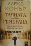 Тайната на Рембранд, снимка 1 - Художествена литература - 41369126