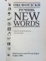 Оксфордски речник NEW WORDS  - 1998г., снимка 2