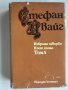 Стефан Цвайг : т.1/5;т.3/5;т.4/5, снимка 4