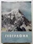 Списания "География" - 1964/65/66г., снимка 7