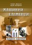 PDF Машинни елементи: част 1, 2, 3- Димчев, Захариев, снимка 1