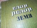 елин пелин-книга 0703231354, снимка 2