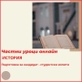 История - индивидуални онлайн уроци, снимка 3