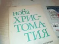 НОВА ХРИСТОМАТИЯ 0810241459, снимка 4