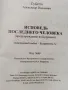 Изповед на последния човек - на руски, снимка 4