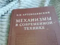 МЕХАНИЗМИ В СЪВРЕМЕННАТА ТЕХНИКА 0601251916, снимка 5