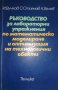 Ръководство за лабораторни упражнения по математическо моделиране и оптимизация на технологични обек, снимка 1 - Специализирана литература - 35729601