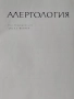 Алергология, снимка 2