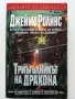 Триъгълникът на Дракона 2003г. - Джеймс Ролинс - 2002г., снимка 1