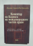 Книга Коментар на Кодекса на международното частно право - Весела Станчева-Минчева 2010 г.