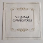 Недялка Симеонова , снимка 3
