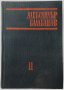 Александър Балабанов: Том 2 (1979-1955) Сборник(15.6), снимка 1 - Специализирана литература - 42308656