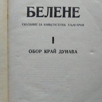 Белене. Сказание за концлагерна България. Част 1: Обор край Дунава. Стефан Бочев 1990 г., снимка 2 - Българска литература - 35764847