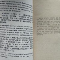 Личният магнетизъм, или тайната на обаянието. Лечебната магия на ръцете ви , снимка 5 - Езотерика - 34079406