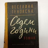 Веселина Геновска - Седем години , снимка 1 - Българска литература - 41846591