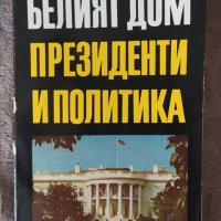 Белият дом: Президенти и политика Едуард Иванян, снимка 1 - Други - 35938746