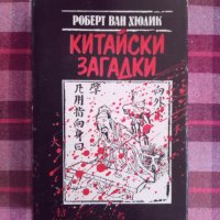 Китайски загадки 3 в 1, снимка 1 - Художествена литература - 39638353