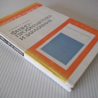 Книга "Физиопрофилактика и закаляване-Д.Кочанков" - 240 стр., снимка 11 - Специализирана литература - 40456419